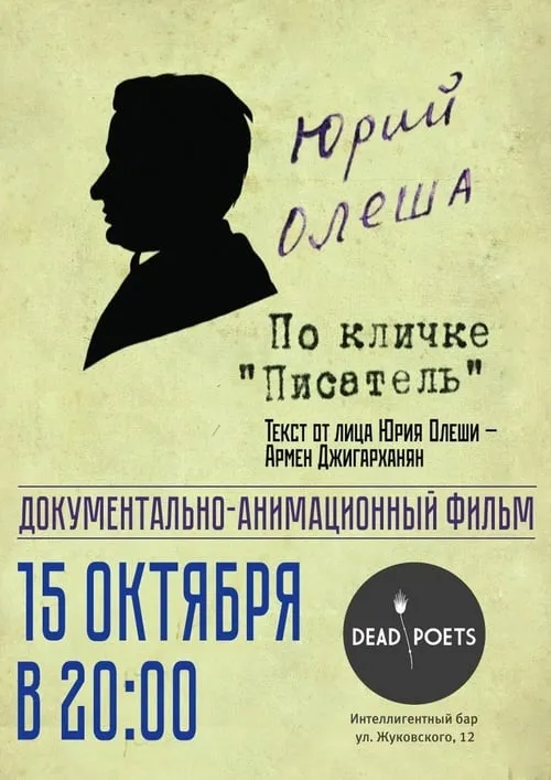 Yuri Olesha, nicknamed "The Writer" (movie)