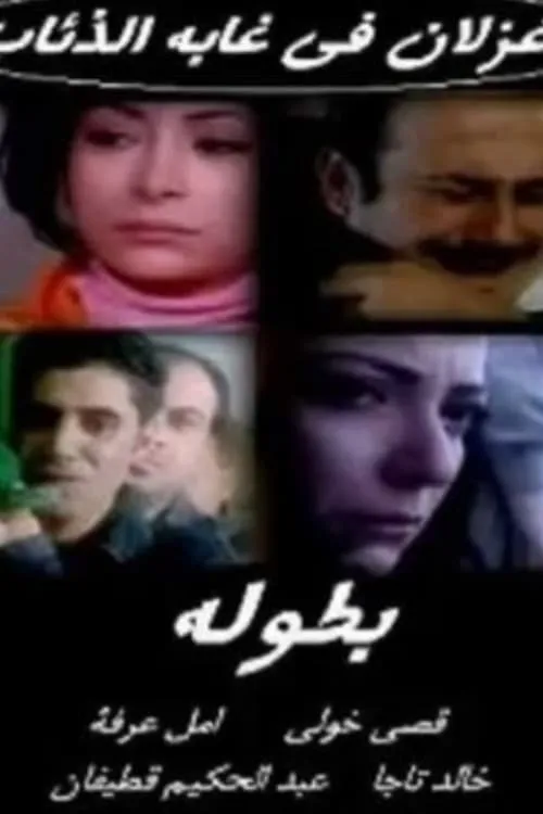 غزلان في غابة الذئاب (сериал)