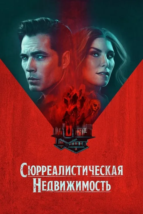 Сюрреалистическая недвижимость (сериал)