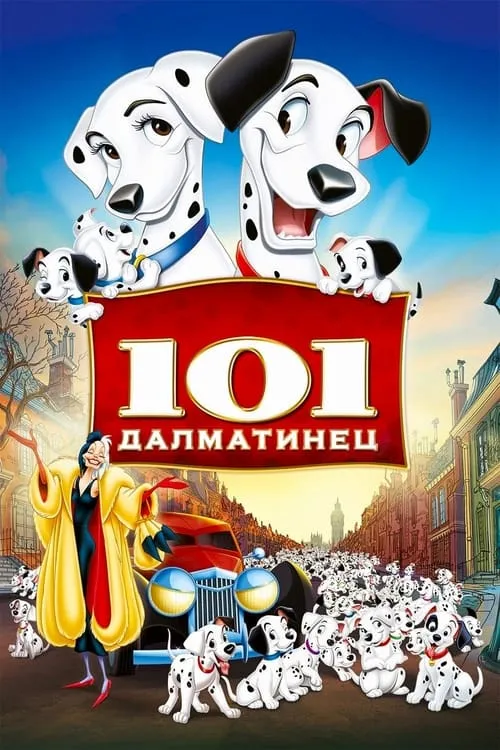 101 далматинец (фильм)