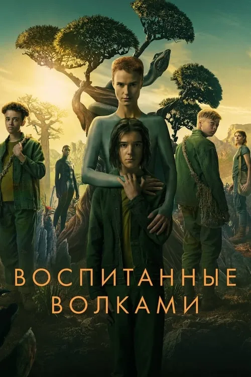 Воспитанные волками (сериал)