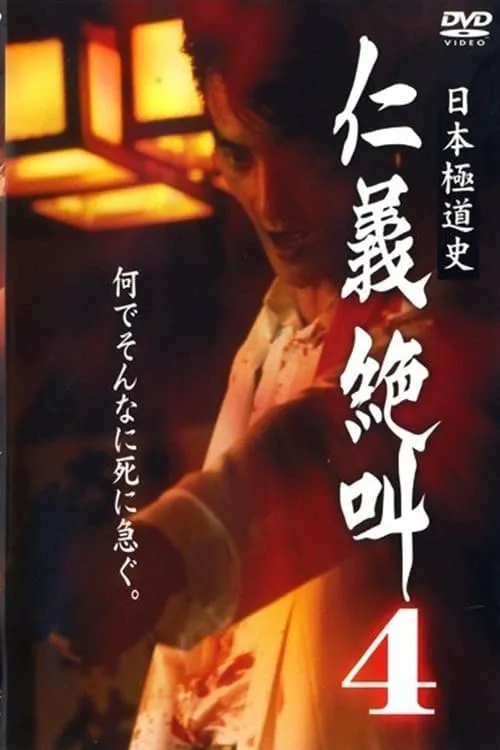 History of Japan's Yakuza - Cry of Honor 4 (movie)