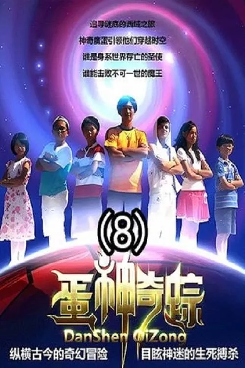 蛋神奇踪 (сериал)