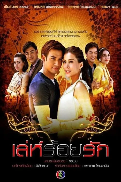 เล่ห์ร้อยรัก (сериал)