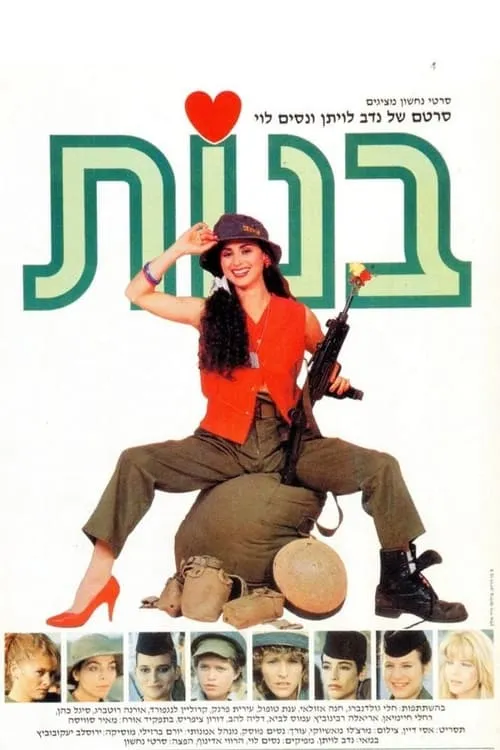 בנות