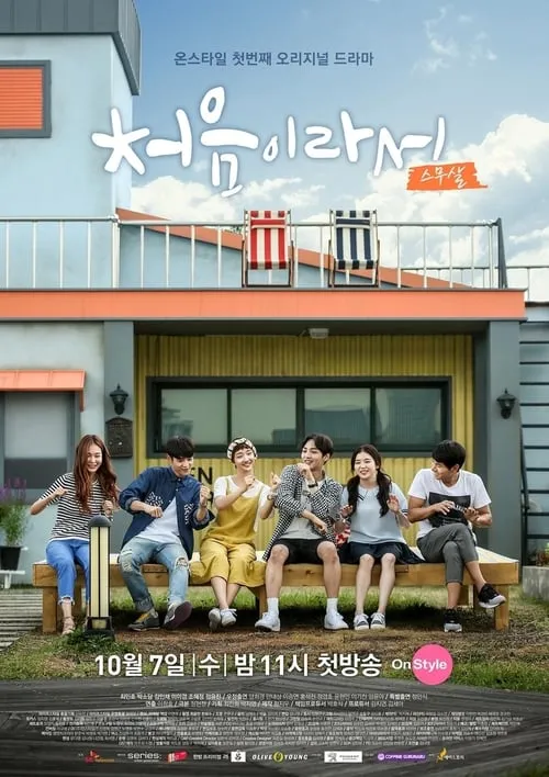 처음이라서 (сериал)