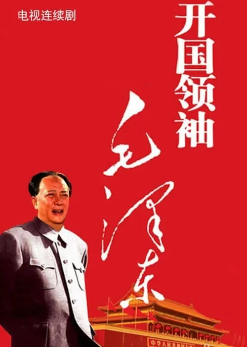 开国领袖毛泽东 (сериал)