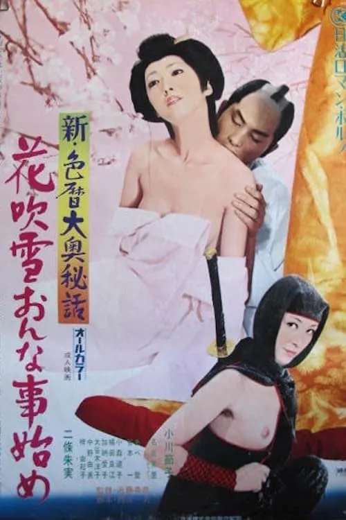 New Eros Schedule Book Concubine Secrets: Flower Storm New Year Sex (movie)