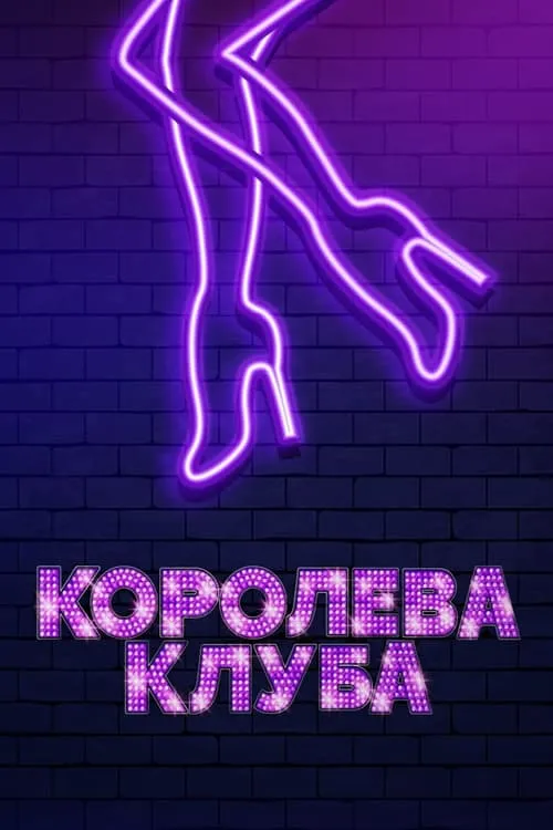 Королева клуба (фильм)