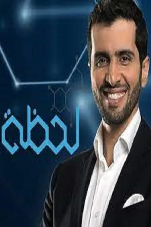 لحظة (сериал)