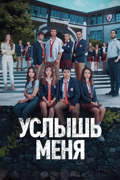 Услышь меня (сериал)