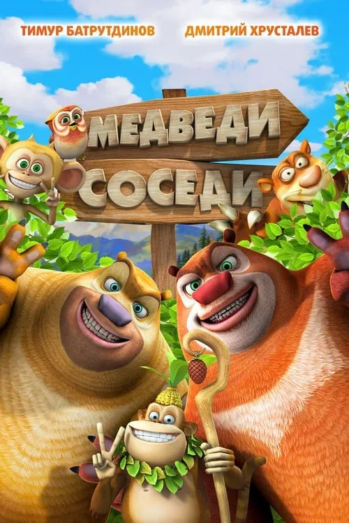 Медведи-соседи (фильм)