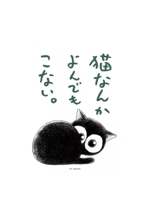 猫なんかよんでもこない。