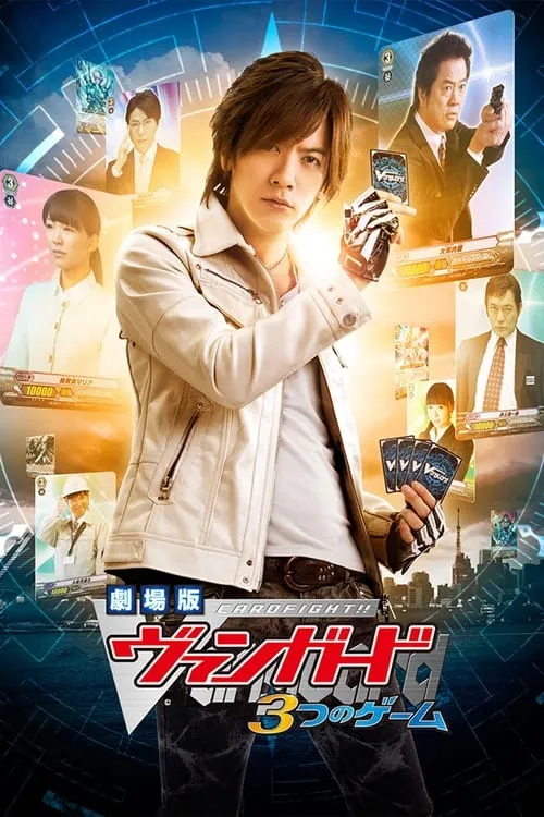 Cardfight!! Vanguard Movie: The Three Games (movie)