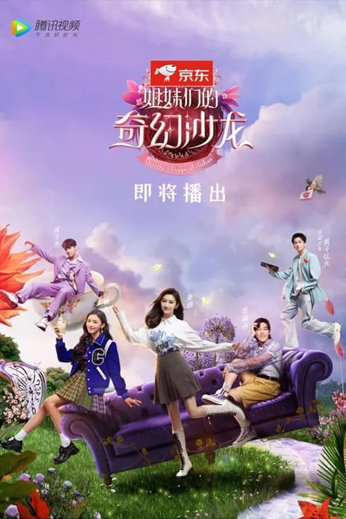 姐妹们的奇幻沙龙 (сериал)