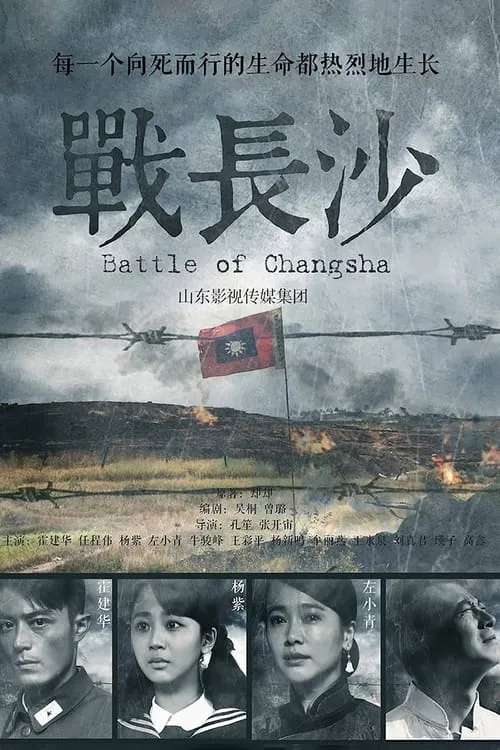 Battle of Changsha (series)