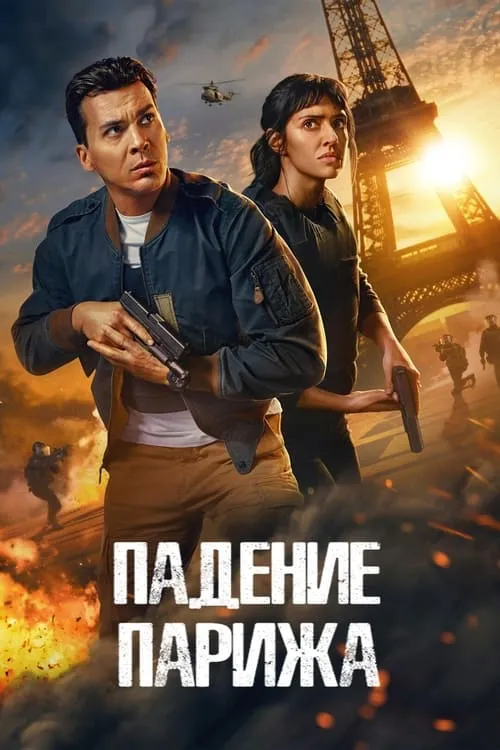 Падение Парижа (сериал)