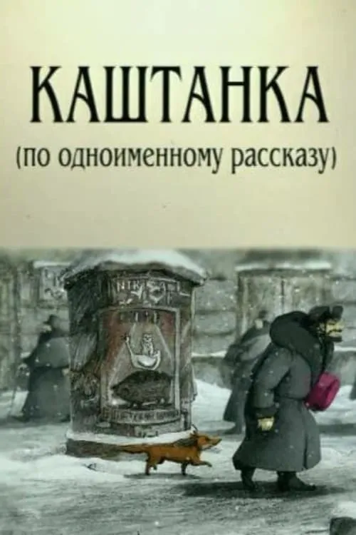 Kashtanka (movie)