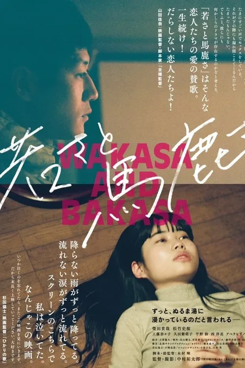 Wakasa and Bakasa (movie)