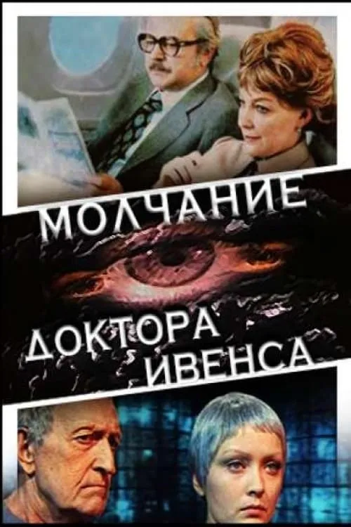 Молчание доктора Ивенса (фильм)