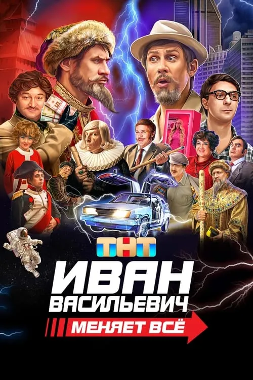 Ivan Vasilyevich Changes Everything (movie)