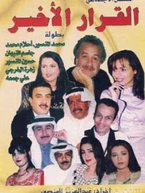 القرار الأخير (сериал)