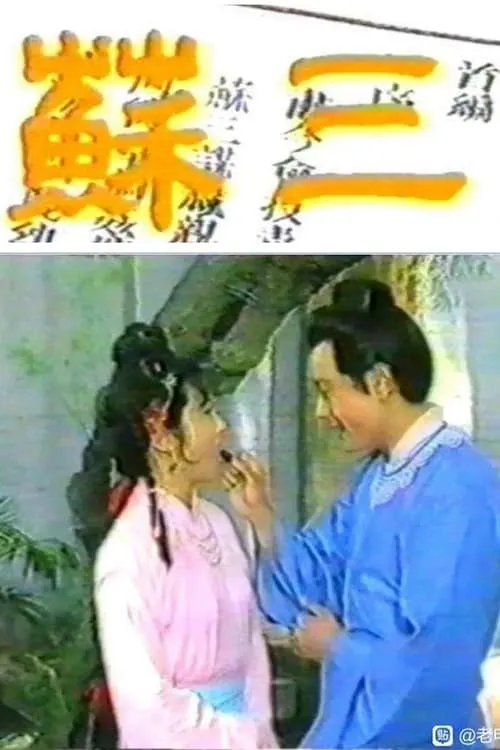 苏三 (movie)