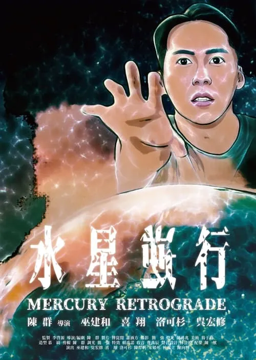 Mercury Retrograde (movie)