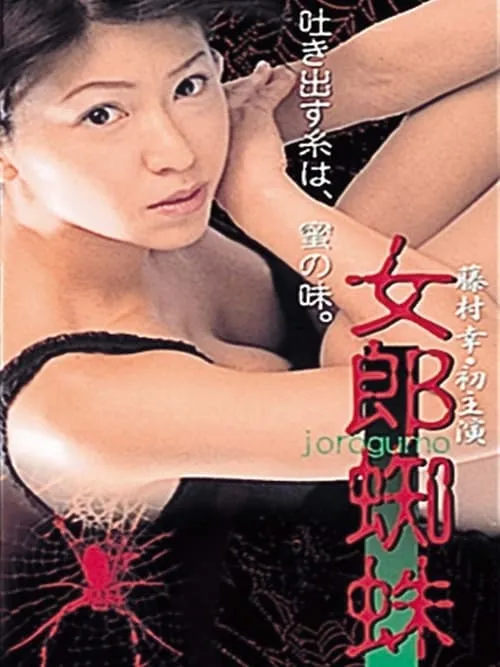 Jorogumo (movie)