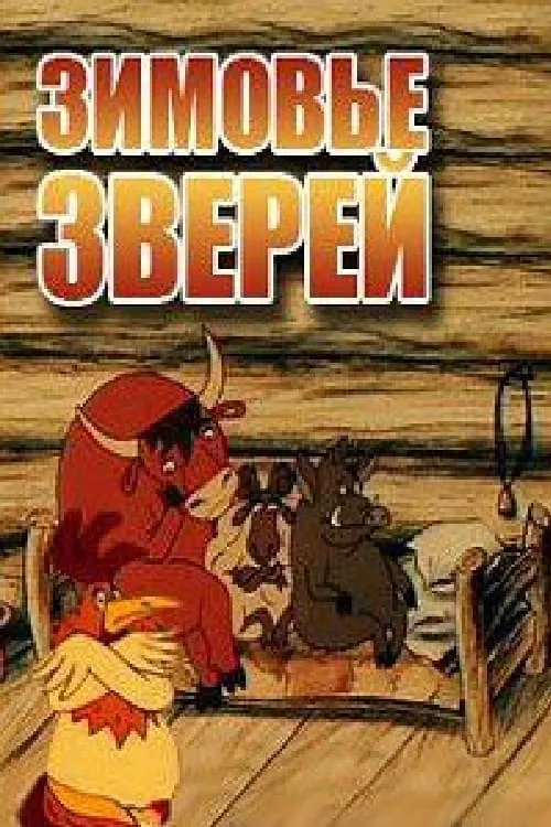 Зимовье зверей