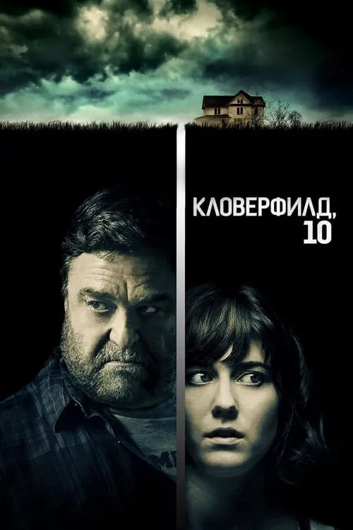 Кловерфилд, 10