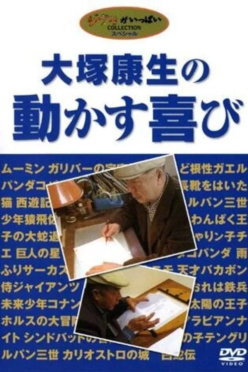 大塚康生の動かす喜び