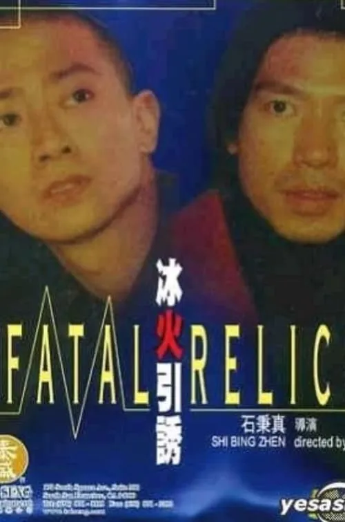 Fatal Relics (movie)