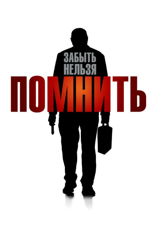 Помнить