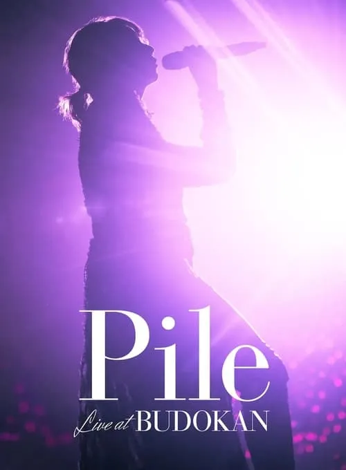 pile 武道館 ライブ (фильм)