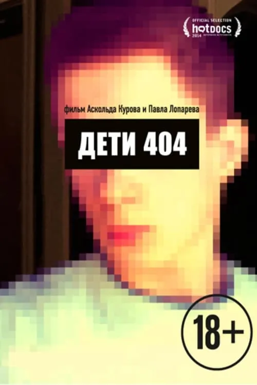 Дети 404