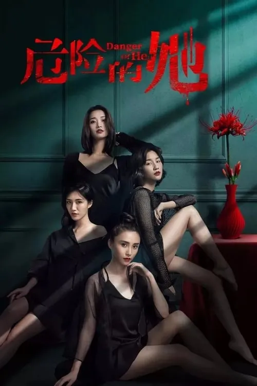 危险的她 (сериал)