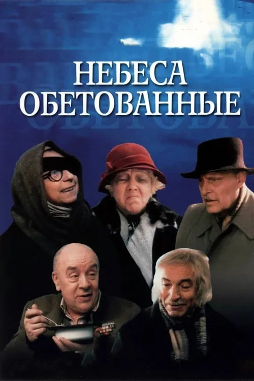 Небеса обетованные (фильм)