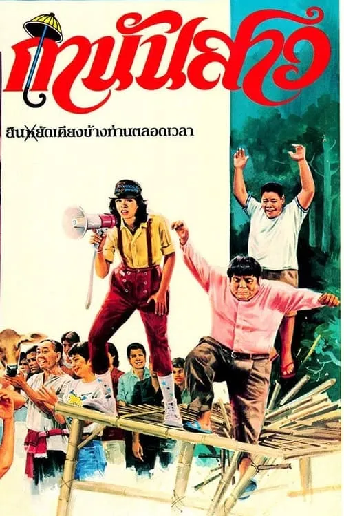 กำนันสาว (movie)