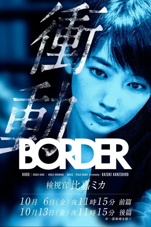 BORDER 衝動～検視官・比嘉ミカ～ (сериал)