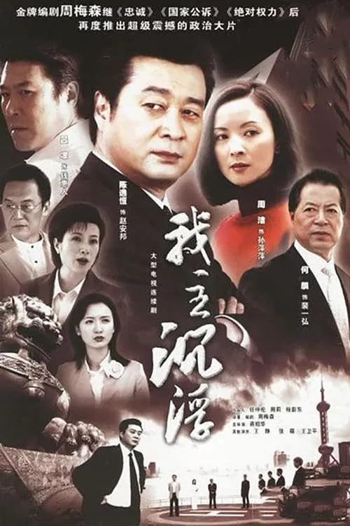 我主沉浮 (сериал)