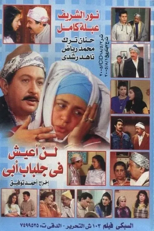 لن اعيش في جلباب ابي (сериал)