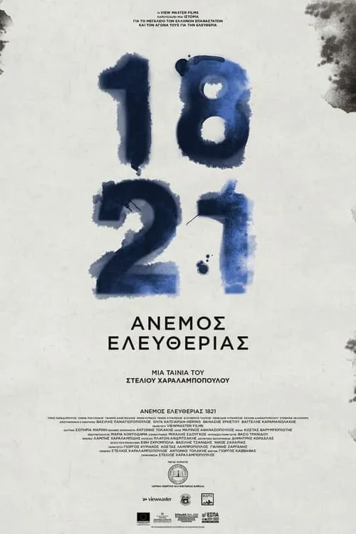 1821: Άνεμος Ελευθερίας (фильм)