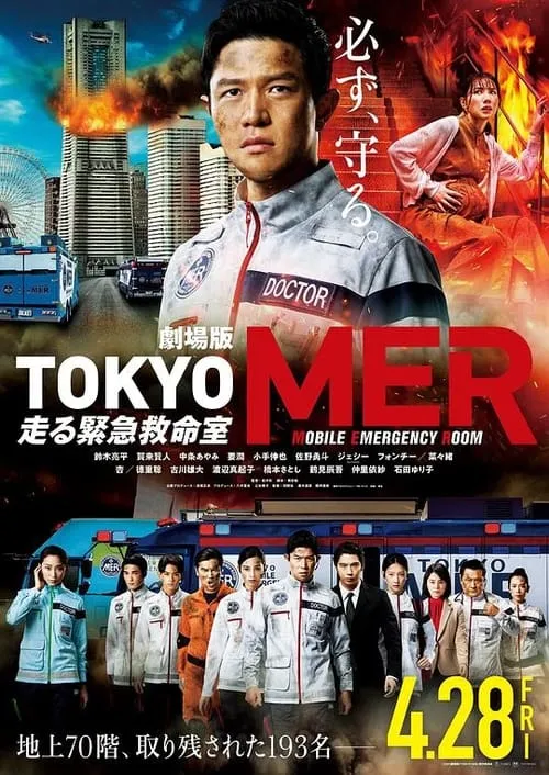 TOKYO MER～移动的急救室～电影版 (фильм)