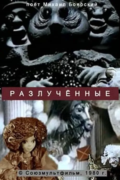 Разлученные (фильм)