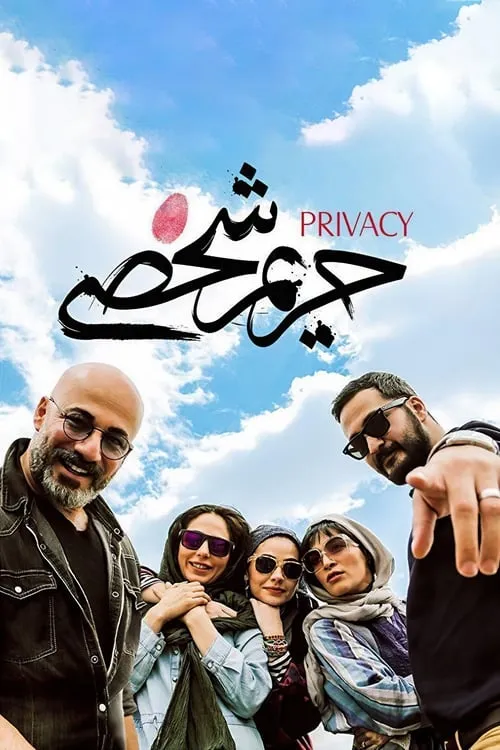 Privacy (movie)