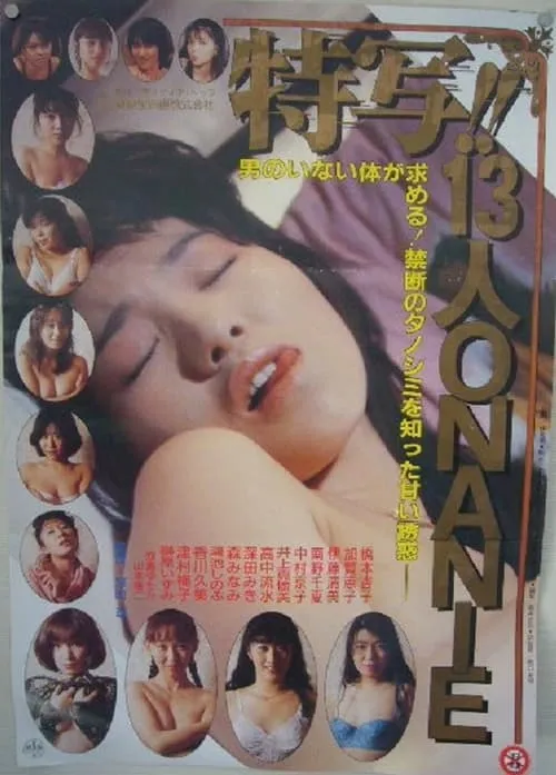 Tokusha!! Jû-san-nin no Onanii (movie)