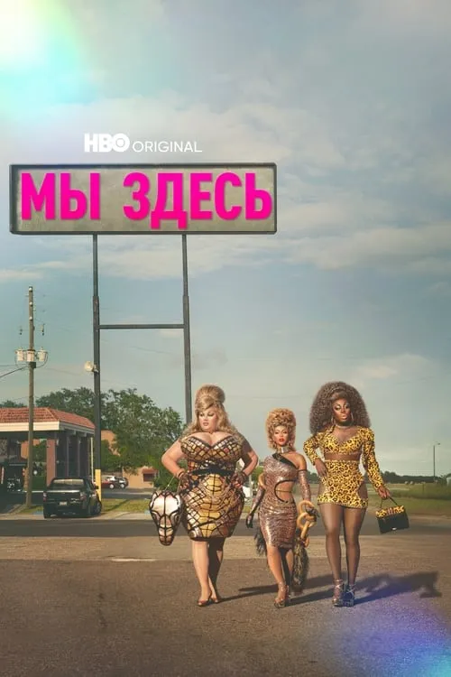 Мы здесь (сериал)