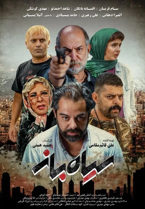 Siah Baz (movie)