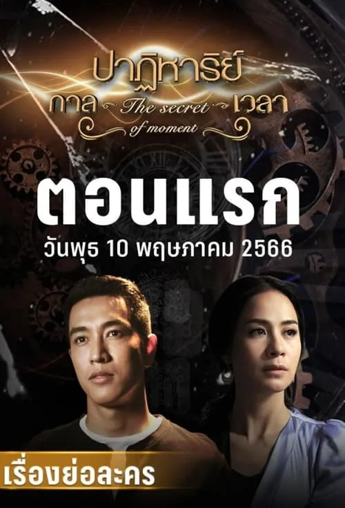 ปาฏิหาริย์กาลเวลา (сериал)